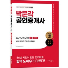 2023 박문각 공인중개사 1차 실전모의고사