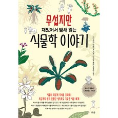 무섭지만 재밌어서 밤새 읽는 식물학 이야기, 더숲, 이나가키 히데히로 더숲, 이나가키 히데히로