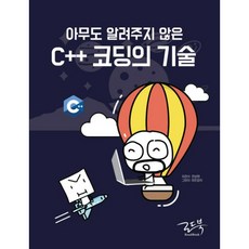 아무도 알려주지 않은 C++ 코딩의 기술, 로드북