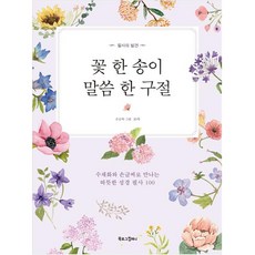 꽃 한 송이 말씀 한 구절, 북로그컴퍼니, 로아