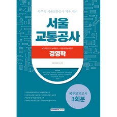 2023 서울교통공사 NCS +경영학 3회분 봉투모의고사, 서원각