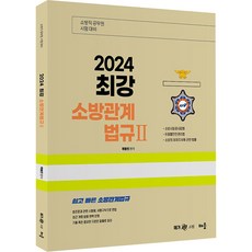 2024 곽동진 최강 소방관계법규 2, 배움