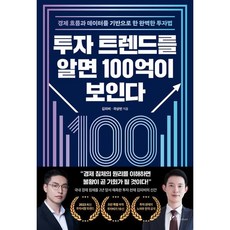 투자 트렌드를 알면 100억이 보인다, mindset, 김피비, 곽상빈