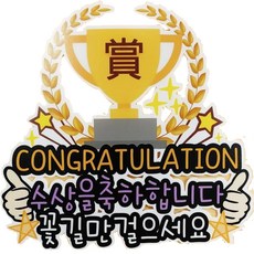 써니토퍼 수상 입상축하 1등축하 메세지픽, 혼합색상, 1개 혼합색상, 1개