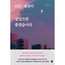 나는 당신이 : 살았으면 좋겠습니다, 마이디어북스, 이수연