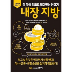 내장 지방, 성안당, 구리하라 다케시