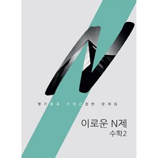 2024 이로운 N제 수학 2, 시대인재북스, 수학영역