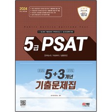 2024 5급 PSAT 5 + 3개년 기출문제집