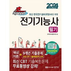 2024 초스피드 전기기능사 필기, 성안당