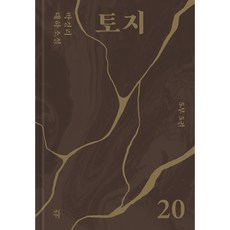 토지 20, 다산북스, 박경리