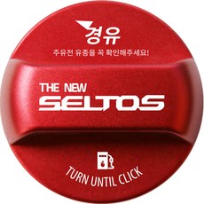 더뉴 셀토스 튜닝 혼유방지 주유구캡 한글각인 로고 타입 경유, 디젤/경유, 1개
