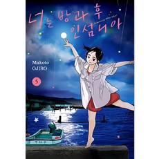 너는 방과 후 인섬니아, 5권, 서울미디어코믹스