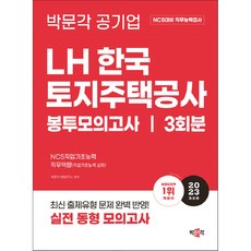 2023 NCS LH한국토지주택공사 직무능력검사 봉투모의고사 개정판