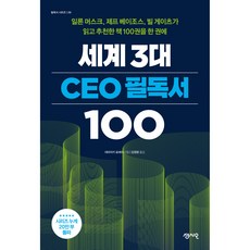 세계 3대 CEO 필독서 100, 센시오, 야마자키 료헤이 센시오, 야마자키 료헤이