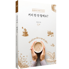 커피 한 잔 할래요?, 박영사, 추종연