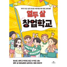 열두 살 창업학교, 카시오페아