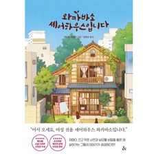 와카바소 셰어하우스입니다