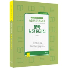 2024 송원영 전공국어 문학 실전 문제집, 배움