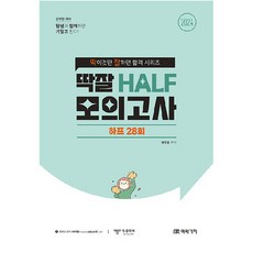 2024 공무원 국어 딱잘 HALF 모의고사, 미래가치