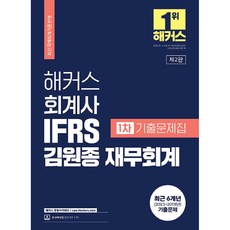 2023 해커스 회계사 IFRS 김원종 재무회계 1차 기출문제집, 해커스경영아카데미