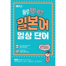 해커스 하루 딱! 10분 일본어 일상 단어