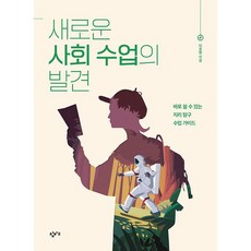새로운 사회 수업의 발견, 창비교육, 이종원