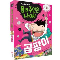 The Ghost 몸의 주인은 나야! 곰팡이, 최재훈, 예림당, 1권