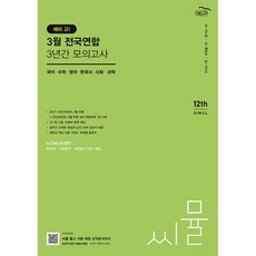 2023 씨뮬 12th 예비 고1 3월 전국연합 3년간 모의고사, 골드교육, 중등3학년, 중등3학년