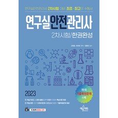 2023 연구실안전관리사 2차시험 한권완성, 예문에듀