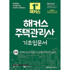 2024 해커스 주택관리사 기초입문서 2차 : 주택관리관계법규·공동주택관리실무, 해커스주택관리사