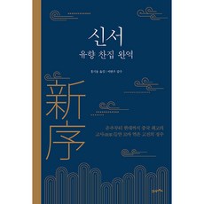 신서: 유향 찬집 완역:춘추부터 한대까지 중국 최고의 고사들만 모아 엮은 고전의 정수, 21세기북스, 홍기용 역/이한우