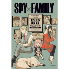 스파이 패밀리 공식 팬북 EYES ONLY 학산문화사 스파이 패밀리 Spy Family