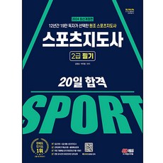 2024 스포츠지도사 2급 필기 20일 합격, 강명성, 박두용, 시대고시기획