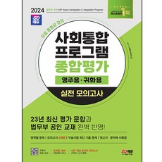국적  2024 사회통합 프로그램 종합평가 영주용ᆞ귀화용 실전 모의고사 + 강의 시대고시기획 