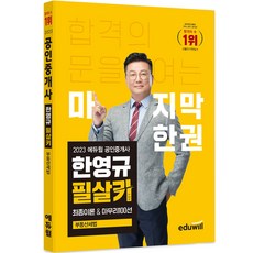 2023 에듀윌 공인중개사 한영규 필살키 부동산세법