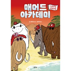 매머드 아카데미 화끈한 수학여행, 을파소