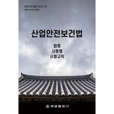 산업안전보건법, 해광 편집부, 해광출판사