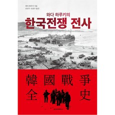 와다 하루키의 한국전쟁 전사, 와다 하루키, 청아출판사
