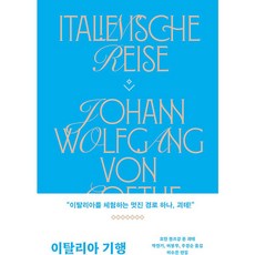 괴테이탈리아기행 TOP01