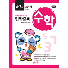 입학준비 수학 6 · 7세 2단계 개정판, 지원출판, 편집부