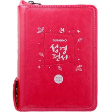 성경전서 새찬송가 개역개정판 NKR42ETU (펄분홍 / 색인 / 지퍼 / 원단), 두란노