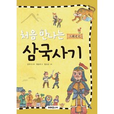 처음 만나는 삼국사기, 미래주니어, 함윤미