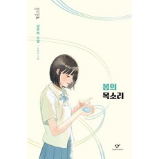 봄의 목소리, 창비, 남유하