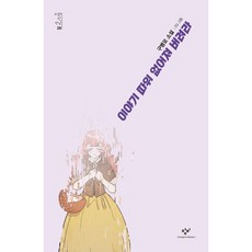 이야기 따위 없어져 버려라, 창비, 구병모