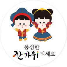 포장 데코 명절 선물스티커, 풍성한 한가위 되세요 A, 50개