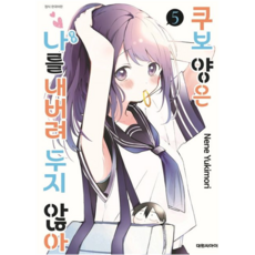 쿠보 양은 나를 내버려두지 않아, 대원씨아이, 5권 대원씨아이, 5권