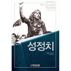 성 정치, 빌헬름 라이히, 중원문화