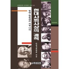 현대 사회사상의 궤적, 비판사회학회, 중원문화