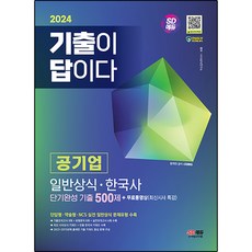 2024 SD에듀 기출이 답이다 공기업 일반상식 · 한국사 단기완성 기출 500제 + 무료동영상(최신시사 특강), 시대고시기획