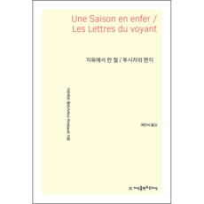 지옥에서 한 철/투시자의 편지(Une Saison en Enfer / Les Lettres du voyant), 아르튀르 랭보, 지식을만드는지식